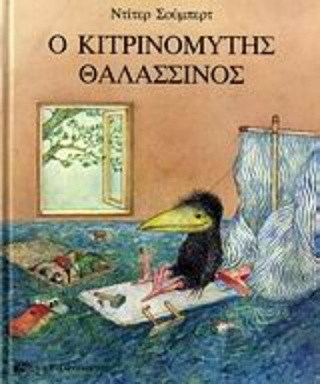 Εικόνα Ο κιτρινομύτης θαλασσινός