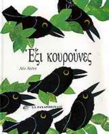 Εικόνα Έξι κουρούνες