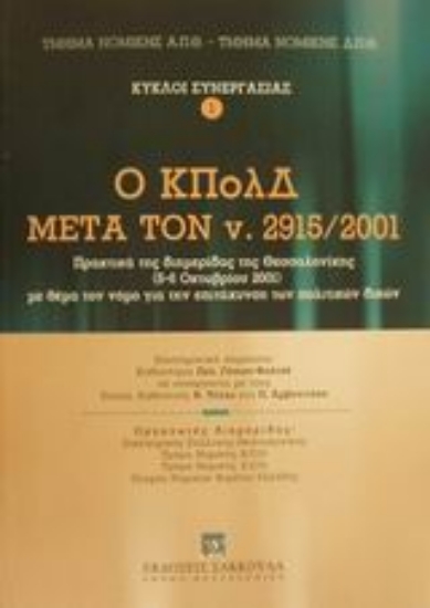 Εικόνα Ο ΚΠολΔ μετά τον ν. 2915/2001
