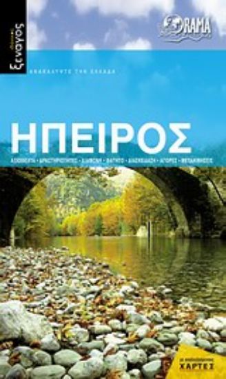 Εικόνα Ήπειρος