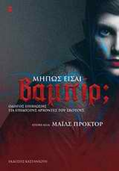 Εικόνα Μήπως είσαι βαμπίρ;