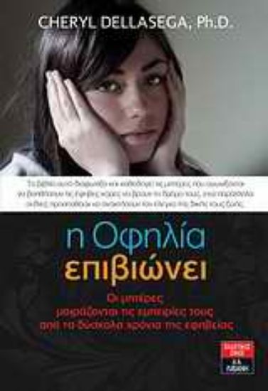 Εικόνα Η Οφηλία επιβιώνει