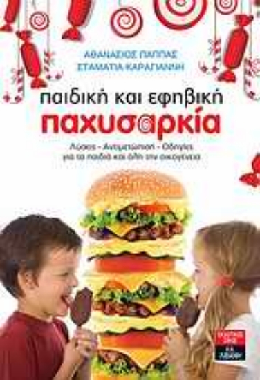 Εικόνα Παιδική και εφηβική παχυσαρκία