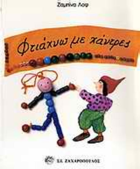 Εικόνα Φτιάχνω με χάντρες