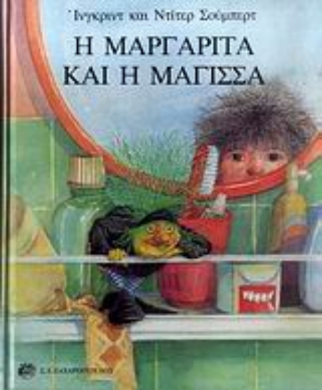 Εικόνα Η Μαργαρίτα και η μάγισσα