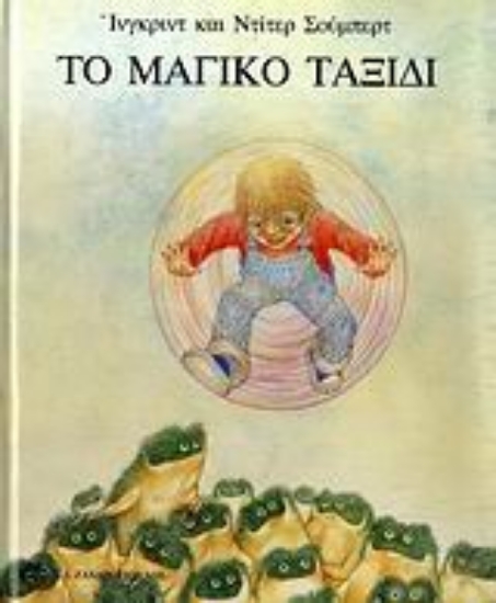 Εικόνα Το μαγικό ταξίδι