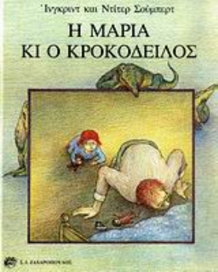 Εικόνα Η Μαρία κι ο κροκόδειλος