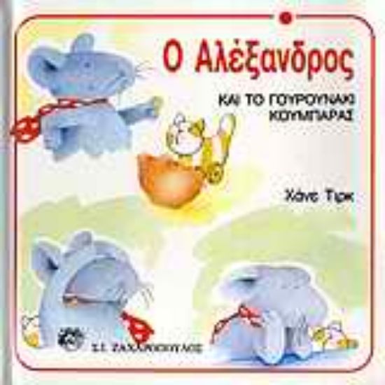 Εικόνα Ο Αλέξανδρος και το γουρουνάκι κουμπαράς