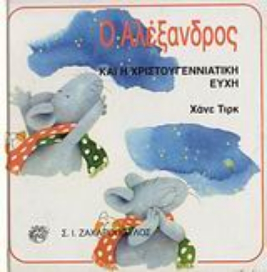 Εικόνα Ο Αλέξανδρος και η χριστουγεννιάτικη ευχή