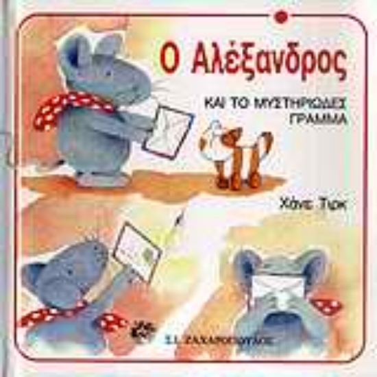 Εικόνα Ο Αλέξανδρος και το μυστηριώδες γράμμα