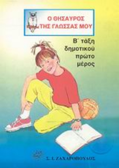 Εικόνα Ο θησαυρός της γλώσσας μου Β΄ τάξη δημοτικού