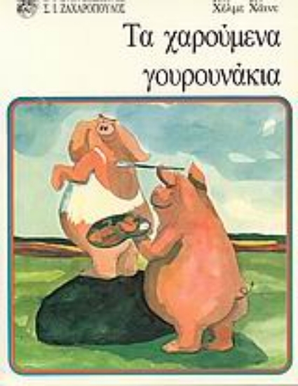 Εικόνα Τα χαρούμενα γουρουνάκια