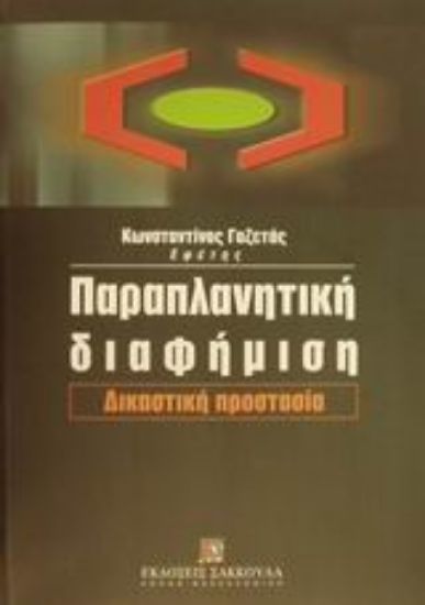 Εικόνα Παραπλανητική διαφήμιση