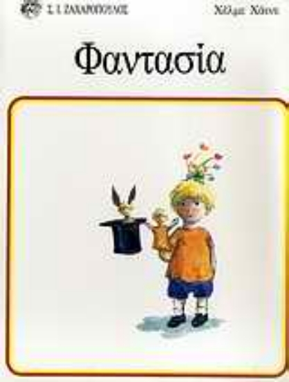 Εικόνα Φαντασία