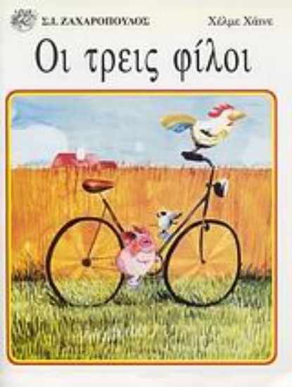 Εικόνα Οι τρεις φίλοι