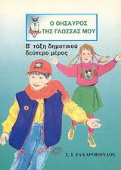 Εικόνα Ο θησαυρός της γλώσσας μου Β΄ τάξη δημοτικού