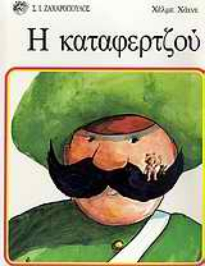 Εικόνα Η καταφερτζού
