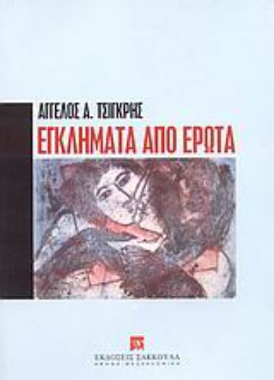 Εικόνα Εγκλήματα από έρωτα