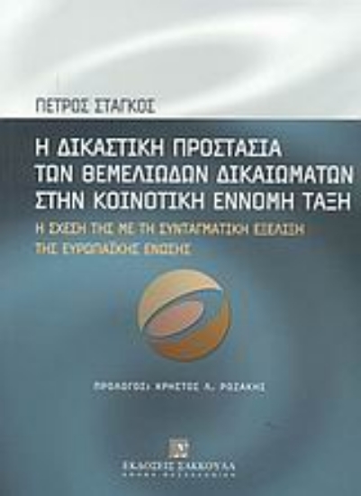 Εικόνα Η δικαστική προστασία των θεμελιωδών δικαιωμάτων στην κοινοτική έννομη τάξη