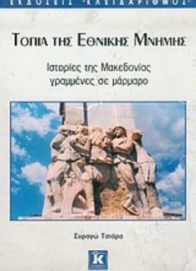 Εικόνα Τοπία της εθνικής μνήμης