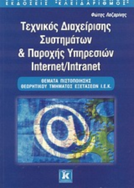 Εικόνα της Τεχνικός διαχείρισης συστημάτων και παροχής υπηρεσιών Internet/Intranet