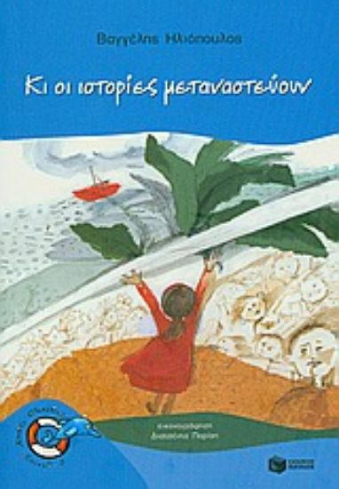 Εικόνα Κι οι ιστορίες μεταναστεύουν