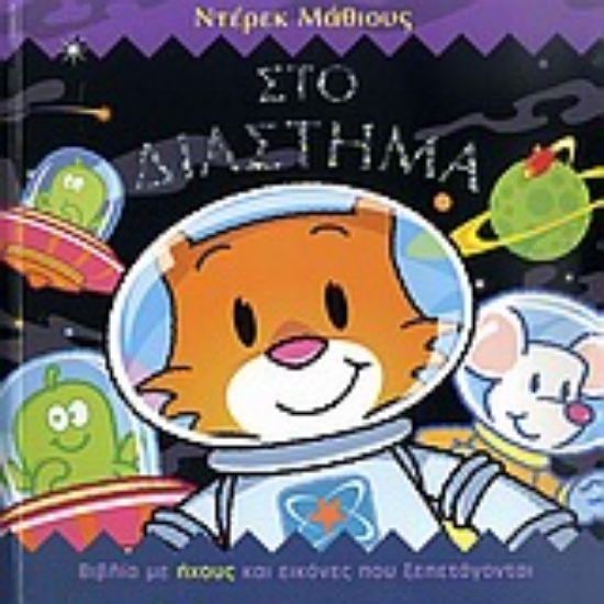 Εικόνα Χαρούμενοι ήχοι: Στο διάστημα