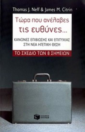 Εικόνα Τώρα που ανέλαβες τις ευθύνες...