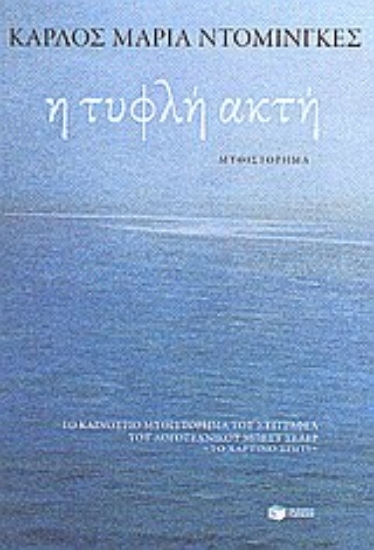 Εικόνα Η τυφλή ακτή