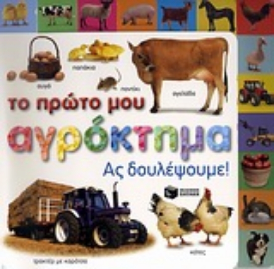 Εικόνα Το πρώτο μου αγρόκτημα