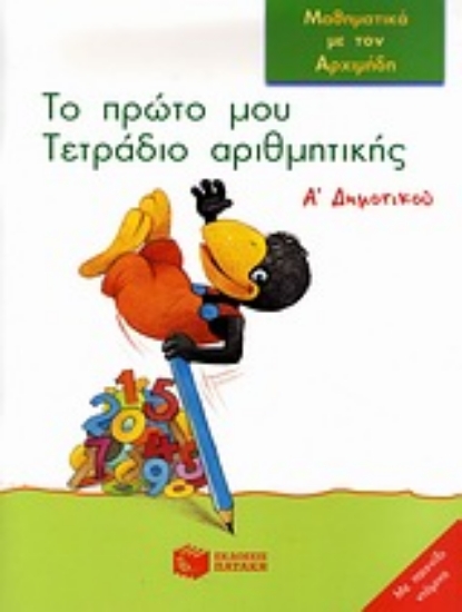 Εικόνα Το πρώτο μου τετράδιο αριθμητικής Α΄ δημοτικού