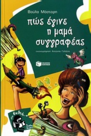 Εικόνα Πώς έγινε η μαμά συγγραφέας