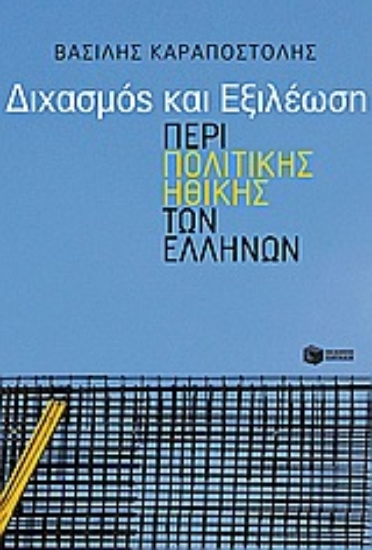Εικόνα Διχασμός και εξιλέωση