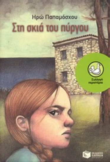 Εικόνα Στη σκιά του πύργου