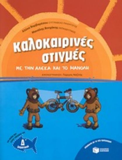 Εικόνα Καλοκαιρινές στιγμές με την Αλέκα και το Μανόλη για παιδιά που έχουν τελειώσει τη Δ΄ δημοτικού