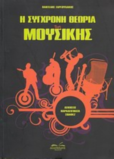 Εικόνα Η σύγχρονη θεωρία της μουσικής