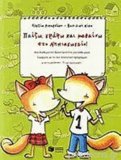 Εικόνα Παίζω, γράφω και μαθαίνω στο νηπιαγωγείο