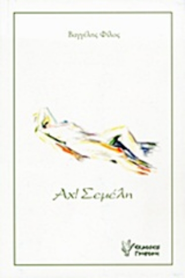 Εικόνα Αχ! Σεμέλη