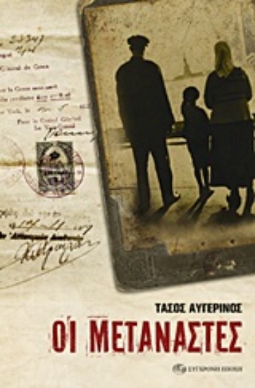 Εικόνα Οι μετανάστες