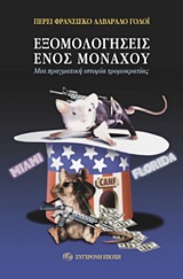 Εικόνα Εξομολογήσεις ενός μοναχού