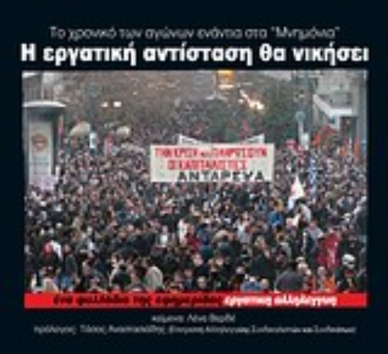 Εικόνα Η εργατική αντίσταση θα νικήσει