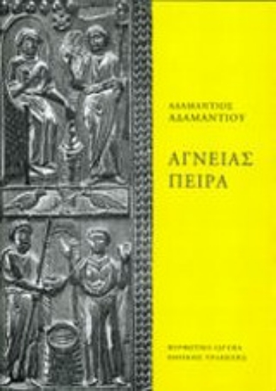 Εικόνα Αι παραδόσεις εν τη χριστιανική εικονογραφία: Αγνείας πείρα