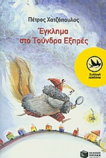 Εικόνα Έγκλημα στο Τούνδρα Εξπρές