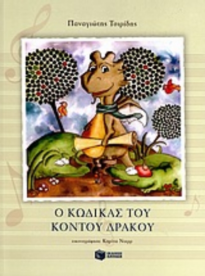 Εικόνα Ο κώδικας του κοντού δράκου