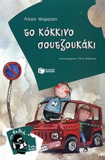 Εικόνα Το κόκκινο σουτζουκάκι