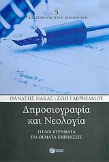 Εικόνα Δημοσιογραφία και νεολογία
