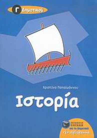 Εικόνα Ιστορία Γ΄ δημοτικού