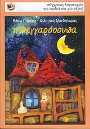 Εικόνα Η φεγγαρόσουπα