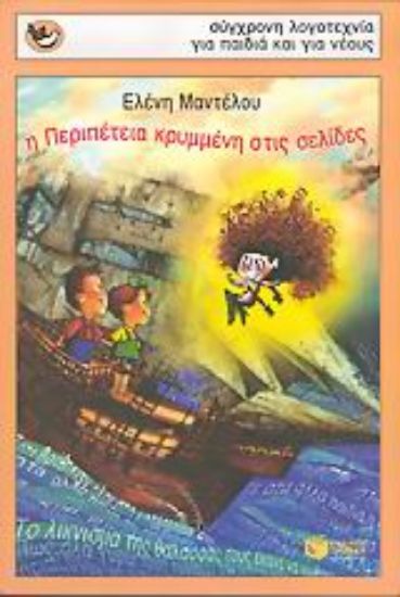 Εικόνα Η περιπέτεια κρυμμένη στις σελίδες