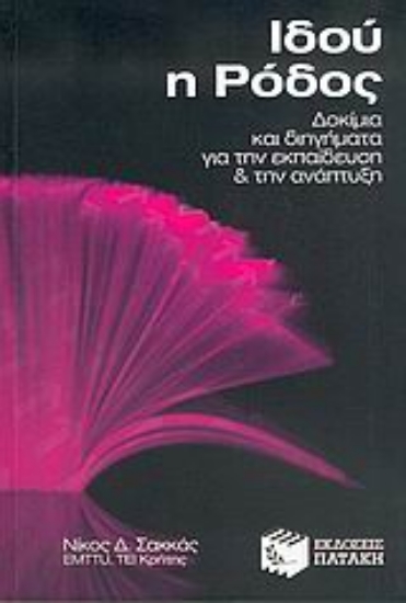 Εικόνα Ιδού η Ρόδος